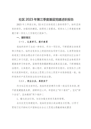 社区2023年第三季度基层党建述职报告.docx