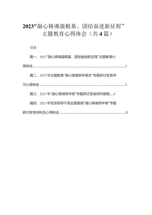 “凝心铸魂强根基、团结奋进新征程”专题心得体会精选(通用4篇).docx