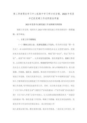 第三季度理论学习中心组集中学习研讨发言稿、2023年党委书记抓党建工作述职报告两篇.docx