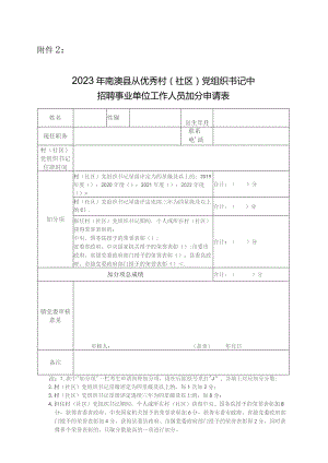 汕头市澄海区2012年公开招聘教师奖（加）分申请表.docx