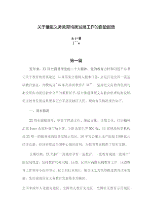 关于推进义务教育均衡发展工作的自查报告共三篇.docx