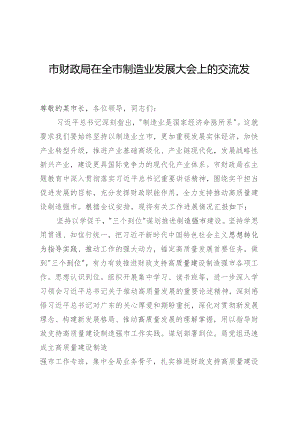 市财政局在全市制造业发展大会上的交流发言.docx