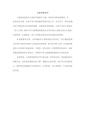 儿童家庭责任.docx