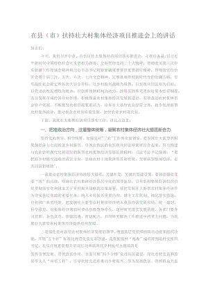 在县（市）扶持壮大村集体经济项目推进会上的讲话.docx