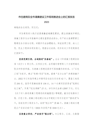 市住建局在全市清廉建设工作现场推进会上的汇报发言2023.docx