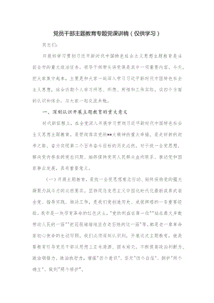 党员干部主题教育专题党课讲稿.docx