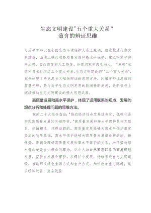 生态文明建设“五个重大关系”蕴含的辩证思维.docx