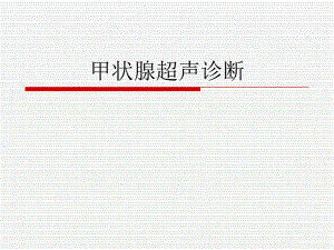 甲状腺超声诊断.ppt