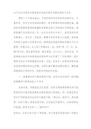 关于突出问题导向提高基层党组织建设质量的调研与思考.docx