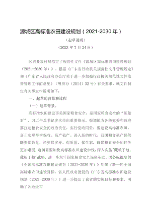 源城区高标准农田建设规划2021-2030年.docx