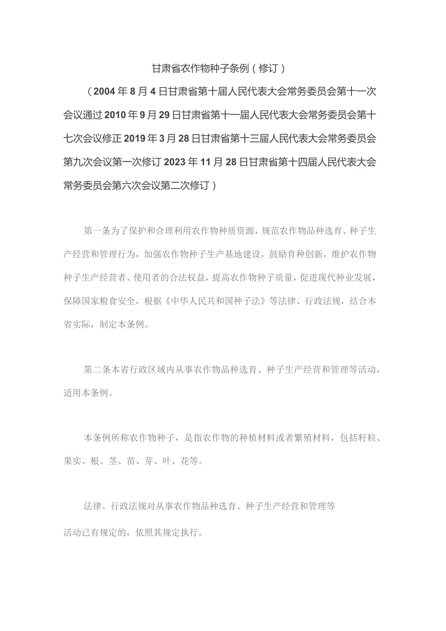 甘肃省农作物种子条例(修订).docx_第1页