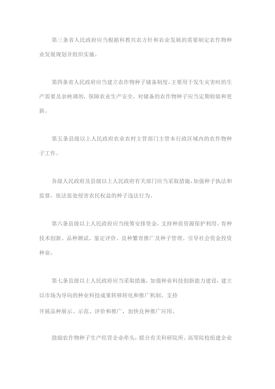 甘肃省农作物种子条例(修订).docx_第2页
