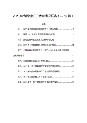2023年专题组织生活会情况报告（共10篇）.docx