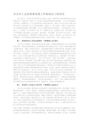 在全市工会高质量发展工作座谈会上的讲话.docx