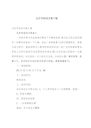 元旦节活动方案十篇.docx