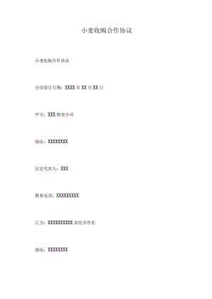 小麦收购合作协议.docx
