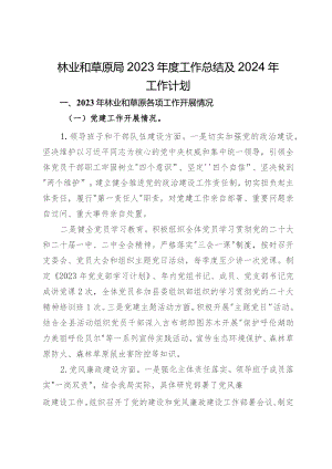 林业和草原局2023年度工作总结及2024年工作计划.docx