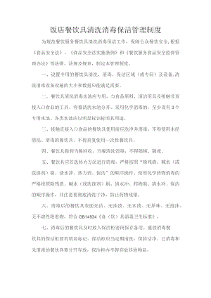 饭店餐饮具清洗消毒保洁管理制度.docx