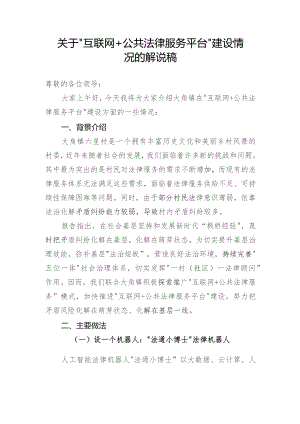关于“互联网+公共法律服务平台”建设情况的解说稿.docx