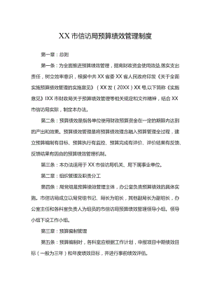 XX市信访局预算绩效管理制度.docx