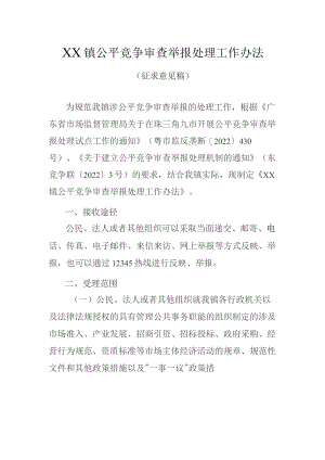 XX镇公平竞争审查举报处理工作办法（征求意见稿）.docx