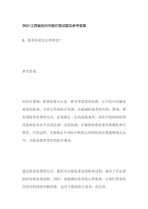 2023江西省抚州市医疗面试题及参考答案.docx