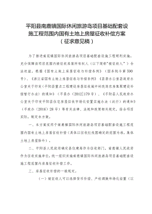 平阳县南麂镇国际休闲旅游岛项目基础配套设施工程范围内国有土地上房屋征收补偿方案（征求意见稿）.docx