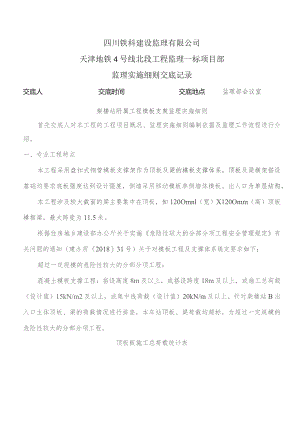 监理交底记录表(柴楼站附属工程模板支架监理实施细则)2023.07.docx