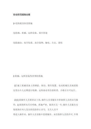 安全防范措施全套.docx