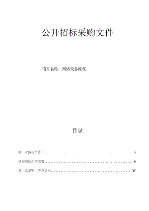 医科大学附属第二医院网络设备维保招标文件.docx