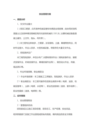 安全管理方案.docx