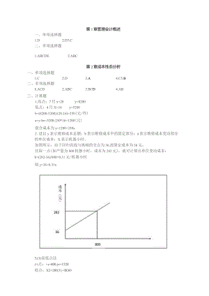 管理会计教材答案.docx