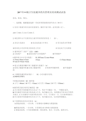 镇药具培训考试试卷 (有答案）.docx
