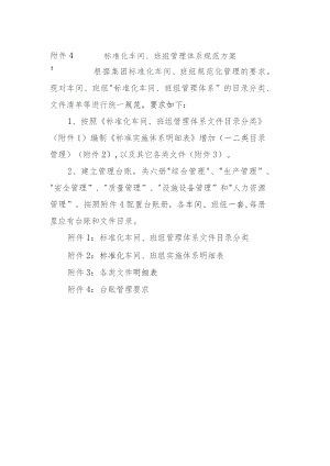 附件4：标准化车间、班组管理体系规范方案 .docx