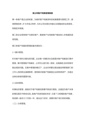 某公司客户档案管理制度.docx
