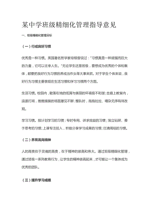 某中学班级精细化管理指导意见.docx