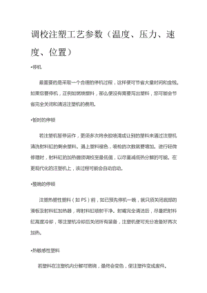 调校注塑工艺参数.docx