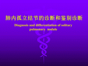 肺内孤立结节的诊断和鉴别诊断.ppt