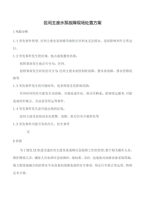 区间主废水泵故障现场处置方案.docx