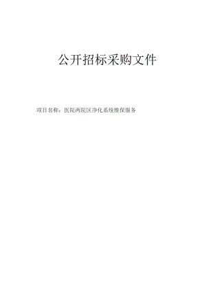 医院两院区净化系统维保服务招标文件.docx