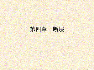第四章断层.ppt