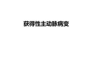 获得性主动脉病变.ppt