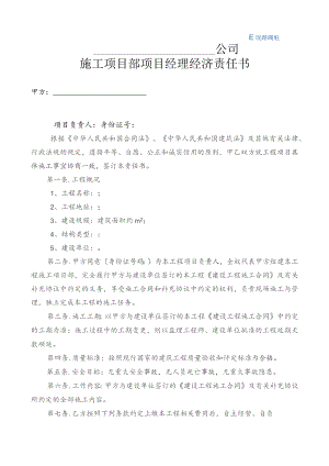 施工项目部项目经理经济责任书_secret.docx