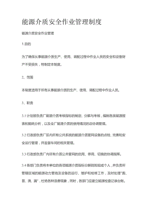 能源介质安全作业管理制度.docx