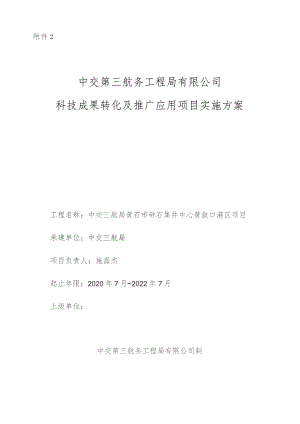 附件2 中交第三航务工程局有限公司科技成果转化及推广应用项目实施方案（黄石码头）.docx