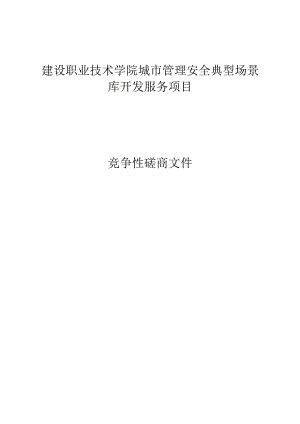 建设职业技术学院城市管理安全典型场景库开发服务项目招标文件.docx