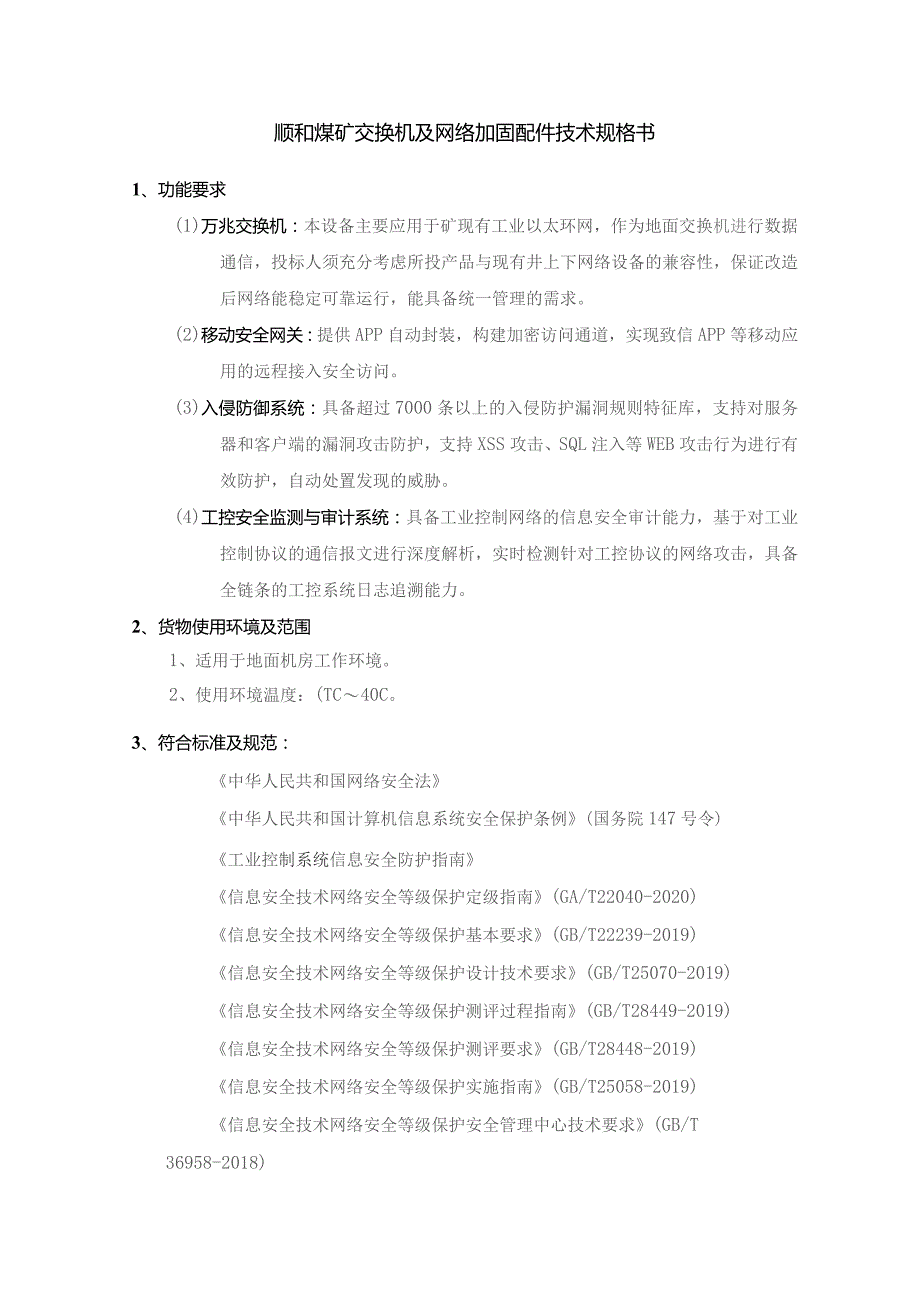 顺和煤矿交换机及网络加固配件技术规格书.docx_第2页