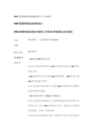 HSE管理持续改进流程设计与工作执行.docx