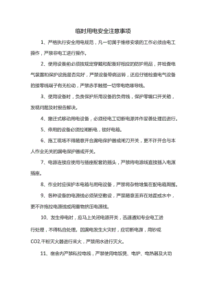 临时用电安全注意事项.docx