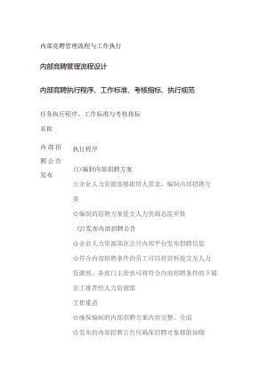 内部竞聘管理流程与工作执行.docx